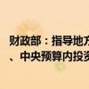 财政部：指导地方加快专项债券发行使用 加快增发国债资金、中央预算内投资等使用进度