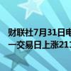 财联社7月31日电，在岸人民币兑美元收盘报7.2261，较上一交易日上涨211点。