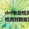 dnf老是检测到数据异常怎么解决（dnf老是检测到数据异常）