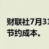 财联社7月31日电，英特尔将裁员数千人，以节约成本。