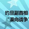 约旦副首相：应共同降低紧张局势 防止地区“滑向战争”