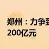 郑州：力争到2026年 低空经济产业规模超过200亿元