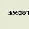 玉米油零下多少度凝固（冰地玉米油）