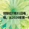 财联社7月31日电，日本央行表示，将以可预测的方式减少国债购买规模。从2026年第一季度起，将每月购债规模减少至3万亿日元。