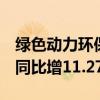 绿色动力环保：上半年垃圾进厂700.73万吨 同比增11.27%