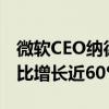 微软CEO纳德拉：Azure AI客户超过六万 同比增长近60%