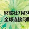 财联社7月30日电，微软Azure表示正在调查全球连接问题。