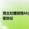 博主吐槽微博AI小助理乱回网友：不能瞎回啊 跟车企签了保密协议