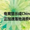 电竞显示成ChinaJoy硬件焦点：厂商透露出货量再增20% 正加速落地消费电子终端｜直击ChinaJoy