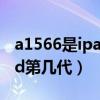 a1566是ipad第几代拆机视频（a1566是ipad第几代）