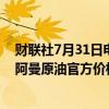 财联社7月31日电，据迪拜商业交易所（DME）数据，9月阿曼原油官方价格定在83.85美元/桶。