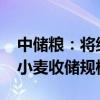 中储粮：将继续在小麦主产区增加2024年产小麦收储规模