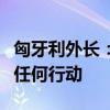 匈牙利外长：欧委会对乌石油过境问题未采取任何行动