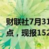 财联社7月31日电，美元兑日元短线下挫近40点，现报152.63。