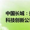 中国长城：拟申请非公开发行不超过20亿元科技创新公司债券