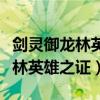 剑灵御龙林英雄之证兑换商人在哪（剑灵御龙林英雄之证）