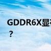 GDDR6X显存紧缺：RTX 4070换成GDDR6？