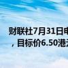 财联社7月31日电，摩根士丹利将恒隆地产评级下调至平配，目标价6.50港元。