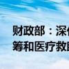 财政部：深化医保支付方式改革 完善大病统筹和医疗救助制度