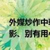 外媒炒作中朝关系出现问题 外交部：捕风捉影、别有用心