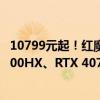 10799元起！红魔游戏本16 Pro冰川银版开售：顶配i9-14900HX、RTX 4070