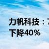 力帆科技：7月新能源汽车销量2142辆 同比下降40%