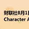 财联社8月1日电，马斯克称xAI并未考虑收购Character AI。