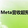 Meta营收超预期 人工智能助力广告业务增长