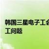 韩国三星电子工会在会长李在镕家前集会 要求其出面解决罢工问题