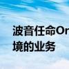 波音任命Ortberg为首席执行官 重振陷入困境的业务