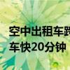 空中出租车跨长江首飞成功：5分钟过江 比开车快20分钟