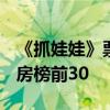 《抓娃娃》票房破24.24亿！进入中国影史票房榜前30