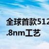 全球首款512核心处理器宣布！可能是Intel 1.8nm工艺