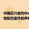 中国反兴奋剂中心发布关于涉及中国游泳运动员美雄酮代谢物阳性案件的声明