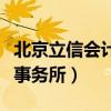 北京立信会计师事务所招聘（北京立信会计师事务所）