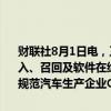 财联社8月1日电，工信部公开征求对《关于进一步加强智能网联汽车准入、召回及软件在线升级管理的通知》（征求意见稿）的意见，进一步规范汽车生产企业OTA升级行为，提