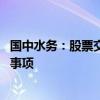 国中水务：股票交易异常波动 不存在应披露而未披露的重大事项