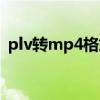 plv转mp4格式在线转换（plv转换成mp4）