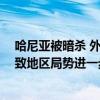 哈尼亚被暗杀 外交部：坚决反对并谴责 对这一事件可能导致地区局势进一步动荡深感忧虑