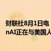 财联社8月1日电，OpenAI创始人Sam Altman表示，OpenAI正在与美国人工智能安全研究所合作。