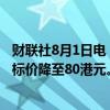 财联社8月1日电，交银国际维持新东方-S“买入”评级，目标价降至80港元。