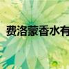 费洛蒙香水有用吗?（费洛蒙香水作用危害）