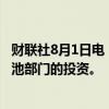 财联社8月1日电，大众汽车首席执行官表示，有可能降低电池部门的投资。