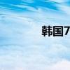 韩国7月出口同比增长13.9%