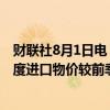 财联社8月1日电，澳洲二季度出口物价较前季-5.9%；二季度进口物价较前季+1.0%。