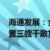 海通发展：全资子公司拟斥资5730万美元购置三艘干散货船舶