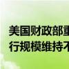 美国财政部重申5月指引 未来几个季度长债发行规模维持不变