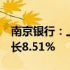 南京银行：上半年净利润115.94亿元 同比增长8.51%