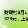 财联社8月1日电，人民币兑美元中间价报7.1323元，上调23点。