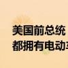 美国前总统：马斯克是我朋友 但我反对人人都拥有电动车